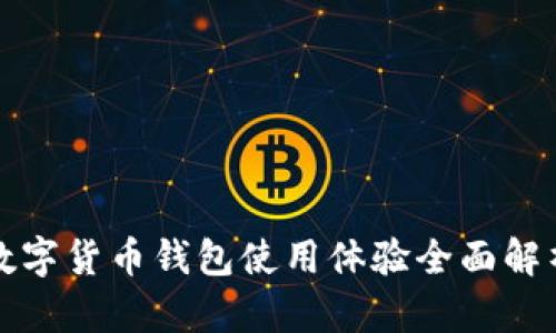数字货币钱包使用体验全面解析