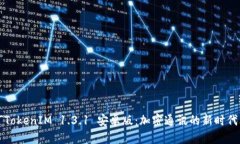 「TokenIM 1.3.1 安卓版：加密通讯的新时