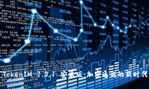 「TokenIM 1.3.1 安卓版：加密通讯的新时代」