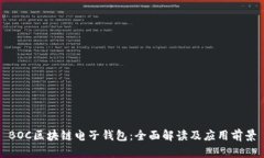 BOC区块链电子钱包：全面解读及应用前