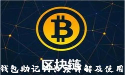 
Tokenim钱包助记词长度详解及使用注意事项