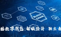 离婚数字钱包：解放经济 独立自我