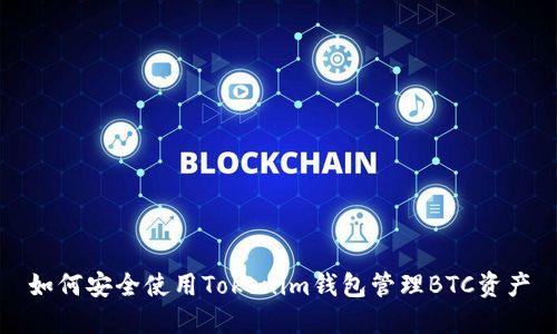 如何安全使用Tokenim钱包管理BTC资产