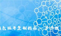 数字实名钱包编号复制指南：一步步教