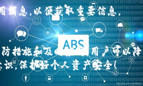   Tokenim：您的加密资产为何消失的深度解析 / 

 guanjianci Tokenim, 加密资产, 数字货币, 安全保障, 钱包使用 /guanjianci 

引言
在数字货币的世界里，加密资产的安全性是每个投资者都必须关注的核心问题。许多用户在使用Tokenim等平台时，突然发现自己的加密资产消失，这种情况不仅令人困惑，甚至可能会造成巨大的经济损失。本文将深入分析Tokenim上资产消失的原因以及相应的解决方案。

一、Tokenim平台概述
Tokenim是一款提供多种数字货币管理和交易服务的平台，随着区块链技术的发展，它吸引了越来越多的用户使用。然而，Tokenim作为一个第三方交易平台，涉及到的安全性和用户资金的保障问题显得尤为重要。
用户在Tokenim上可以轻松进行各种加密货币的买卖，但也需要意识到这类平台所面临的安全风险。由于技术不断进步，黑客攻击手段层出不穷，用户的资产安全往往就悬而未决。

二、Tokenim资产消失的原因
资产在Tokenim上消失的原因可以从多方面进行分析，主要包括但不限于以下几点：

h41. 黑客攻击/h4
无论是哪个加密货币平台，黑客攻击始终是最大的风险之一。Tokenim虽有多种安全措施，但如果遭受针对性攻击，用户资产可能在短时间内被黑客盗取。
根据统计数据，过去数年内，数字货币交易所因黑客攻击导致数十亿美元的资产被盗。虽然Tokenim采取了加密安全技术，但安全性无法绝对保障。用户在此类平台上务必保持警惕。

h42. 操作失误/h4
很多情况下，用户的资产消失可能是由于自身操作失误造成的。比如，错误地输入了钱包地址、错误地进行了交易或者忘记了自己的密码而导致无法访问账户。
这种情况下，用户需要冷静，从操作流程上再进行复盘，查看是否有误操作。此外，Tokenim也通常会提供找回密码或者恢复账户的功能，用户应当及时联系平台客服进行解决。

h43. 账户被封/h4
Tokenim为了保证平台安全，可能对可疑账户进行封锁，这也是导致资产消失的原因之一。如果您的账户因某种原因被Tokenim冻结，您的资产也将无法交易或转移。
账户被封的原因可能包括未完成身份认证、涉嫌洗钱行为等。如果您收到Tokenim的通知，及时联系客服询问并确认解决方案。

h44. 网络故障/h4
在某些情况下，Tokenim平台可能由于系统故障、网络故障等原因导致资产暂时不可见。这种情况并不常见，但一旦发生，用户可能会误以为资产消失。
此时，建议用户保持耐心，查看Tokenim的官方渠道是否有公告，或者直接联系客服确认。

h45. 错误的付款地址/h4
在进行资金转出时，如果用户输入了错误的钱包地址，资产会被发送到不存在或他人的地址，这也是造成资产消失的重要原因。
因此，在进行任何转账前，请务必仔细核对地址，避免因小失大。

三、如何防止资产消失
为了保护您的资产安全，用户可以采取以下几种措施：

h41. 使用硬件钱包/h4
硬件钱包是存储数字货币最安全的方式之一。与在线钱包相比，硬件钱包在物理层面上增加了保护，黑客无法通过网络攻击获取加密资产数据。
如果您有较大金额的资产，强烈建议将其存储在硬件钱包中，只有进行交易时才将其接入网络。

h42. 复杂密码和双重验证/h4
设置复杂的密码，并启用双重验证是提高账户安全性的重要措施。使用独特的组合，包括字母、数字和符号，避免使用生日、手机号码等易被猜到的信息。
双重验证可以为您的账户增加一道额外的防线，即使黑客攻击成功，也无法快速获取到您的资金。

h43. 定期检查账户活动/h4
用户应定期登录Tokenim等平台，查看账户活动记录，以便及时发现可疑活动。若发现异常，立即更改密码并联系平台客服。

h44. 不随便点击链接/h4
网络钓鱼是盗取用户密码的常见手段，不要随意点击来自不明来源的链接，确保您登录Tokenim的方式是官方途径。

h45. 更新软件/h4
确保您的操作系统、浏览器和安全软件保持最新，以防止漏洞被攻击者利用。增设防火墙、反病毒软件，保护您的设备和网络环境的安全。

四、如何找回消失的资产
如果您发现Tokenim上的资产突然消失，您可以通过以下步骤尝试找回：

h41. 联系客服/h4
第一步是联系Tokenim客服，提供账户信息以便调查。客服通常会帮助找回资产或解释消失的原因。
提供尽可能详细的信息，如交易时间、金额、交易记录等，以便客服进行有效处理。

h42. 提交申诉/h4
Tokenim有时会设置专门的申诉渠道，用户可以通过填写相关表单进行申诉，平台在核实信息后会进行核查。
在申诉时，务必详细说明自己的问题及相关证据，以帮助加快审核进程。

h43. 了解区块链交易记录/h4
所有的加密货币交易都在区块链上有记录。您可以通过区块链浏览器查询交易记录，查看资金流向，确认是否转入其他地址。
如果在区块链上查找到资产处理记录，可以为申请资产找回提供明确的证据。

h44. 注意平台公告/h4
在发生资产消失事件的时候，Tokenim或许会发布公告，通知用户平台的安全维护情况，务必时刻关注，以便获取最新信息。

五、常见问题解析

h41. 我在Tokenim上总是丢失资产怎么办？/h4
如果您在Tokenim上频繁丢失资产，建议您检查以下几个方面：
ul
    li确保您的账户安全，比如更改密码，并启用双重验证。/li
    li关注Tokenim的官网及社交媒体账号，了解平台近期公告及维护信息。/li
    li使用安全的软件配置以及硬件钱包来保障资金安全。/li
    li定期回顾交易记录，查找可能的误操作。/li
/ul

h42. 如何选择一个安全的加密货币交易平台？/h4
选择安全的交易平台非常重要，以下是一些建议：
ul
    li查看用户评价和平台信誉，确保平台有良好的口碑。/li
    li关注平台的安全措施，例如资金冷存储、两步验证等。/li
    li了解平台的历史，选择那些在安全方面有成功案例的交易所。/li
    li定期检查平台的服务和隐私政策，确保其符合您的需求。/li
/ul

h43. Tokenim的客户服务在什么时间提供？/h4
Tokenim的客服服务时间可能因地区而异，一般为工作日的9:00-18:00。建议用户在提现、交易等关键活动前，尽量在客服热线工作时间内咨询确认。

h44. 如何从Tokenim提现？/h4
Tokenim的提现流程通常如下：
ol
    li登录Tokenim账户，进入“提现”页面。/li
    li选择需要提取的加密资产，并输入提现金额。/li
    li填入提现地址，并核对无误后确认提交。/li
    li根据平台要求，完成可能的身份验证。/li
/ol
提现处理一般会在几分钟到几个小时内完成，视网络拥堵程度和平台处理速度的不同而有所差异。

h45. 是否可以通过Tokenim进行USDT的转账？/h4
是的，Tokenim支持多种加密货币的转账，包括USDT。在进行转账时，请确保您选择了正确的转账网络和地址，以避免资产丢失。

h46. Tokenim会主动联系我们关于资产的安全问题吗？/h4
Tokenim会在发现用户资产安全受到威胁时，通过邮箱及应用内通知的形式主动联系用户。建议用户及时检查邮箱和应用消息，以便获取重要信息。

结论
在使用Tokenim等加密货币交易平台时，资产安全是每个用户都需重视的问题。通过了解消失的潜在原因、采取相应的预防措施和及时应对，用户可以降低资产消失的风险，并保障自己的经济安全。
希望本文能帮助到希望了解Tokenim资产消失问题的用户，同时提醒广大投资者在数字货币的世界中加强自身的风险意识，保护好个人资产安全！