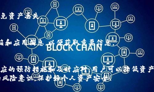   Tokenim：您的加密资产为何消失的深度解析 / 

 guanjianci Tokenim, 加密资产, 数字货币, 安全保障, 钱包使用 /guanjianci 

引言
在数字货币的世界里，加密资产的安全性是每个投资者都必须关注的核心问题。许多用户在使用Tokenim等平台时，突然发现自己的加密资产消失，这种情况不仅令人困惑，甚至可能会造成巨大的经济损失。本文将深入分析Tokenim上资产消失的原因以及相应的解决方案。

一、Tokenim平台概述
Tokenim是一款提供多种数字货币管理和交易服务的平台，随着区块链技术的发展，它吸引了越来越多的用户使用。然而，Tokenim作为一个第三方交易平台，涉及到的安全性和用户资金的保障问题显得尤为重要。
用户在Tokenim上可以轻松进行各种加密货币的买卖，但也需要意识到这类平台所面临的安全风险。由于技术不断进步，黑客攻击手段层出不穷，用户的资产安全往往就悬而未决。

二、Tokenim资产消失的原因
资产在Tokenim上消失的原因可以从多方面进行分析，主要包括但不限于以下几点：

h41. 黑客攻击/h4
无论是哪个加密货币平台，黑客攻击始终是最大的风险之一。Tokenim虽有多种安全措施，但如果遭受针对性攻击，用户资产可能在短时间内被黑客盗取。
根据统计数据，过去数年内，数字货币交易所因黑客攻击导致数十亿美元的资产被盗。虽然Tokenim采取了加密安全技术，但安全性无法绝对保障。用户在此类平台上务必保持警惕。

h42. 操作失误/h4
很多情况下，用户的资产消失可能是由于自身操作失误造成的。比如，错误地输入了钱包地址、错误地进行了交易或者忘记了自己的密码而导致无法访问账户。
这种情况下，用户需要冷静，从操作流程上再进行复盘，查看是否有误操作。此外，Tokenim也通常会提供找回密码或者恢复账户的功能，用户应当及时联系平台客服进行解决。

h43. 账户被封/h4
Tokenim为了保证平台安全，可能对可疑账户进行封锁，这也是导致资产消失的原因之一。如果您的账户因某种原因被Tokenim冻结，您的资产也将无法交易或转移。
账户被封的原因可能包括未完成身份认证、涉嫌洗钱行为等。如果您收到Tokenim的通知，及时联系客服询问并确认解决方案。

h44. 网络故障/h4
在某些情况下，Tokenim平台可能由于系统故障、网络故障等原因导致资产暂时不可见。这种情况并不常见，但一旦发生，用户可能会误以为资产消失。
此时，建议用户保持耐心，查看Tokenim的官方渠道是否有公告，或者直接联系客服确认。

h45. 错误的付款地址/h4
在进行资金转出时，如果用户输入了错误的钱包地址，资产会被发送到不存在或他人的地址，这也是造成资产消失的重要原因。
因此，在进行任何转账前，请务必仔细核对地址，避免因小失大。

三、如何防止资产消失
为了保护您的资产安全，用户可以采取以下几种措施：

h41. 使用硬件钱包/h4
硬件钱包是存储数字货币最安全的方式之一。与在线钱包相比，硬件钱包在物理层面上增加了保护，黑客无法通过网络攻击获取加密资产数据。
如果您有较大金额的资产，强烈建议将其存储在硬件钱包中，只有进行交易时才将其接入网络。

h42. 复杂密码和双重验证/h4
设置复杂的密码，并启用双重验证是提高账户安全性的重要措施。使用独特的组合，包括字母、数字和符号，避免使用生日、手机号码等易被猜到的信息。
双重验证可以为您的账户增加一道额外的防线，即使黑客攻击成功，也无法快速获取到您的资金。

h43. 定期检查账户活动/h4
用户应定期登录Tokenim等平台，查看账户活动记录，以便及时发现可疑活动。若发现异常，立即更改密码并联系平台客服。

h44. 不随便点击链接/h4
网络钓鱼是盗取用户密码的常见手段，不要随意点击来自不明来源的链接，确保您登录Tokenim的方式是官方途径。

h45. 更新软件/h4
确保您的操作系统、浏览器和安全软件保持最新，以防止漏洞被攻击者利用。增设防火墙、反病毒软件，保护您的设备和网络环境的安全。

四、如何找回消失的资产
如果您发现Tokenim上的资产突然消失，您可以通过以下步骤尝试找回：

h41. 联系客服/h4
第一步是联系Tokenim客服，提供账户信息以便调查。客服通常会帮助找回资产或解释消失的原因。
提供尽可能详细的信息，如交易时间、金额、交易记录等，以便客服进行有效处理。

h42. 提交申诉/h4
Tokenim有时会设置专门的申诉渠道，用户可以通过填写相关表单进行申诉，平台在核实信息后会进行核查。
在申诉时，务必详细说明自己的问题及相关证据，以帮助加快审核进程。

h43. 了解区块链交易记录/h4
所有的加密货币交易都在区块链上有记录。您可以通过区块链浏览器查询交易记录，查看资金流向，确认是否转入其他地址。
如果在区块链上查找到资产处理记录，可以为申请资产找回提供明确的证据。

h44. 注意平台公告/h4
在发生资产消失事件的时候，Tokenim或许会发布公告，通知用户平台的安全维护情况，务必时刻关注，以便获取最新信息。

五、常见问题解析

h41. 我在Tokenim上总是丢失资产怎么办？/h4
如果您在Tokenim上频繁丢失资产，建议您检查以下几个方面：
ul
    li确保您的账户安全，比如更改密码，并启用双重验证。/li
    li关注Tokenim的官网及社交媒体账号，了解平台近期公告及维护信息。/li
    li使用安全的软件配置以及硬件钱包来保障资金安全。/li
    li定期回顾交易记录，查找可能的误操作。/li
/ul

h42. 如何选择一个安全的加密货币交易平台？/h4
选择安全的交易平台非常重要，以下是一些建议：
ul
    li查看用户评价和平台信誉，确保平台有良好的口碑。/li
    li关注平台的安全措施，例如资金冷存储、两步验证等。/li
    li了解平台的历史，选择那些在安全方面有成功案例的交易所。/li
    li定期检查平台的服务和隐私政策，确保其符合您的需求。/li
/ul

h43. Tokenim的客户服务在什么时间提供？/h4
Tokenim的客服服务时间可能因地区而异，一般为工作日的9:00-18:00。建议用户在提现、交易等关键活动前，尽量在客服热线工作时间内咨询确认。

h44. 如何从Tokenim提现？/h4
Tokenim的提现流程通常如下：
ol
    li登录Tokenim账户，进入“提现”页面。/li
    li选择需要提取的加密资产，并输入提现金额。/li
    li填入提现地址，并核对无误后确认提交。/li
    li根据平台要求，完成可能的身份验证。/li
/ol
提现处理一般会在几分钟到几个小时内完成，视网络拥堵程度和平台处理速度的不同而有所差异。

h45. 是否可以通过Tokenim进行USDT的转账？/h4
是的，Tokenim支持多种加密货币的转账，包括USDT。在进行转账时，请确保您选择了正确的转账网络和地址，以避免资产丢失。

h46. Tokenim会主动联系我们关于资产的安全问题吗？/h4
Tokenim会在发现用户资产安全受到威胁时，通过邮箱及应用内通知的形式主动联系用户。建议用户及时检查邮箱和应用消息，以便获取重要信息。

结论
在使用Tokenim等加密货币交易平台时，资产安全是每个用户都需重视的问题。通过了解消失的潜在原因、采取相应的预防措施和及时应对，用户可以降低资产消失的风险，并保障自己的经济安全。
希望本文能帮助到希望了解Tokenim资产消失问题的用户，同时提醒广大投资者在数字货币的世界中加强自身的风险意识，保护好个人资产安全！