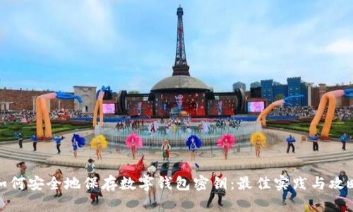 如何安全地保存数字钱包密钥：最佳实践与攻略