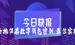 如何安全地保存数字钱包密钥：最佳实