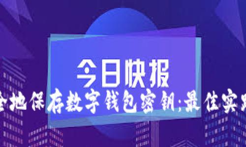 如何安全地保存数字钱包密钥：最佳实践与攻略