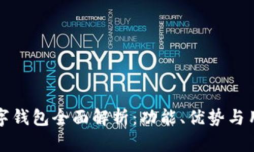 建行数字钱包全面解析：功能、优势与用户指南