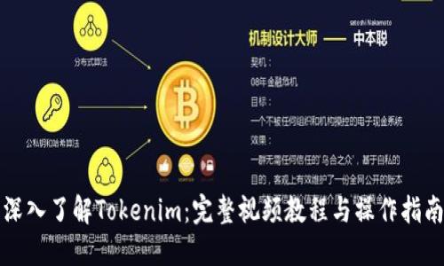 深入了解Tokenim：完整视频教程与操作指南