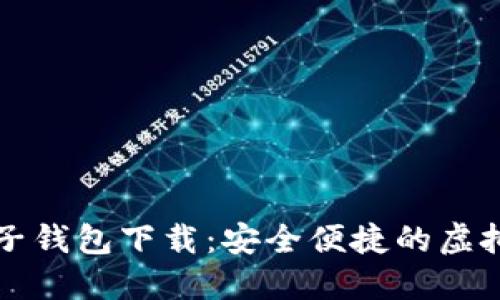 区块链星鲨电子钱包下载：安全便捷的虚拟货币管理工具