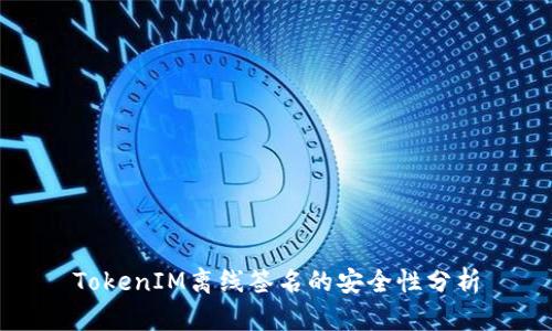 TokenIM离线签名的安全性分析