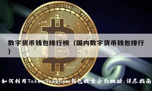 如何利用TokenTokenim钱包搜索合约地址：详尽指南
