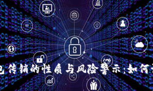 区块链钱包传销的性质与风险警示：如何识别和避免