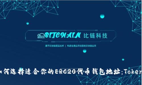 biao 如何选择适合你的ERC20代币钱包地址：Tokenim详解