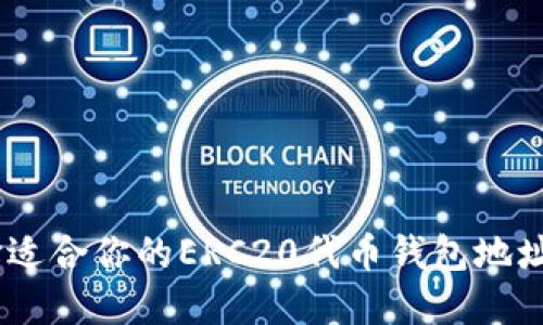 biao 如何选择适合你的ERC20代币钱包地址：Tokenim详解