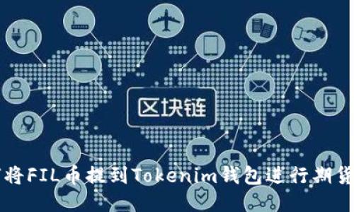 如何将FIL币提到Tokenim钱包进行期货交易