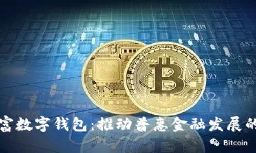 中国共富数字钱包：推动普惠金融发展的新革命