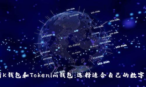 全面解析K钱包和Tokenim钱包：选择适合自己的数字货币钱包