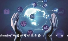 “tokenim”的音标可以表示为 /ˈtoʊkə