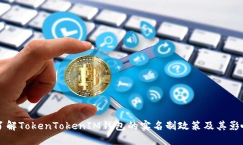了解TokenTokenIM钱包的实名制政策及其影响