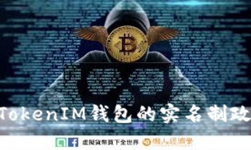 了解TokenTokenIM钱包的实名制政策及其影响