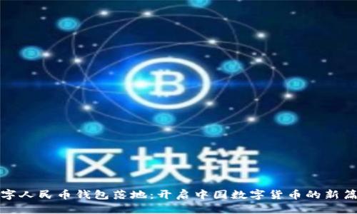 数字人民币钱包落地：开启中国数字货币的新篇章