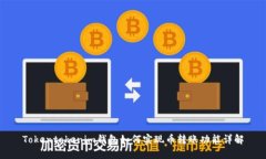 Tokentokenim钱包如何实现币转账功能详解