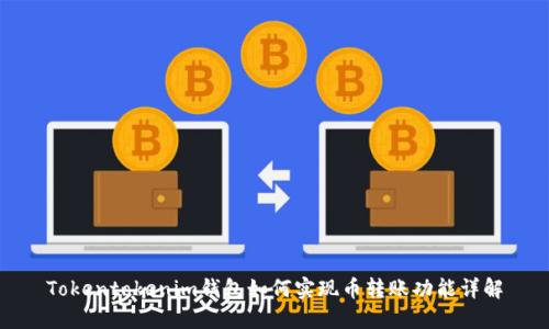 Tokentokenim钱包如何实现币转账功能详解