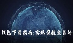 最新数字钱包下载指南：实现便捷交易