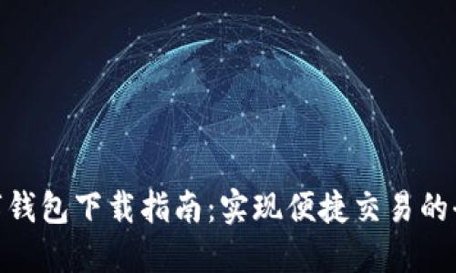 最新数字钱包下载指南：实现便捷交易的全新体验
