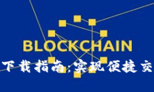 最新数字钱包下载指南：实现便捷交易的全新体验