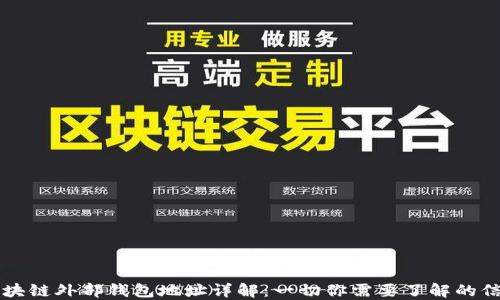 
区块链外部钱包地址详解：一切你需要了解的信息