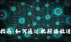 数字钱包使用指南：如何通过视频播放