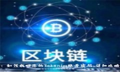 : 如何找回您的Tokenim账号密码：详细攻
