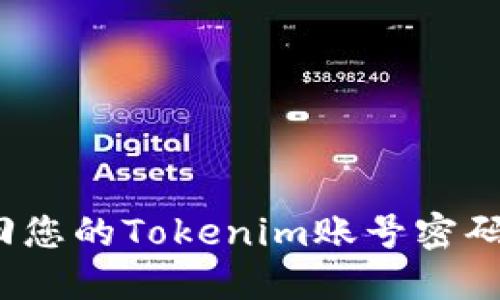 : 如何找回您的Tokenim账号密码:详细攻略