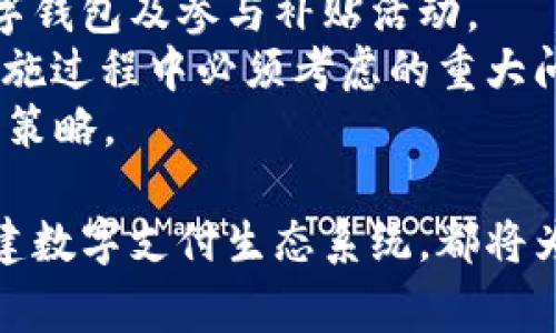 biao ti北京数字钱包补贴政策与应用详解/biao ti  
数字钱包, 北京补贴, 移动支付, 智能消费, 数字经济/guanjianci  

在新兴的数字经济时代，数字钱包作为一种便捷的支付工具，正在逐步改变人们的消费方式。尤其是在北京，政府为促进数字经济的发展及增强市民的消费活力，推出了一系列数字钱包补贴政策。本文将详细探讨北京数字钱包补贴的背景、具体政策、应用场景及其对未来社会经济的影响。

一、北京数字钱包补贴的背景与意义  
随着移动支付技术的迅猛发展，数字钱包已经成为人们日常生活中不可或缺的一部分。尤其在疫情后，传统的现金支付逐渐被数字支付所取代，用户对安全便捷支付手段的需求愈加增强。同时，国家提出数字经济发展的目标，希望通过普及数字支付工具，促进经济的转型升级。  
针对这一趋势，北京市政府决定推出数字钱包补贴政策，旨在通过财政补贴鼓励市民使用数字钱包，推动数字经济的发展，减少对现金的依赖，提高支付的安全性、便利性。  

二、北京数字钱包补贴的政策内容  
根据北京市政府发布的政策文件，数字钱包补贴主要涵盖以下几个方面：  
ul  
listrong补贴对象：/strong主要针对北京市的居民，尤其是中低收入群体，鼓励他们积极使用数字钱包进行消费。/li  
listrong补贴形式：/strong补贴主要以消费返利的形式出现，用户在指定商家使用数字钱包支付时，消费金额的10%将作为补贴返还给用户。/li  
listrong使用范围：/strong补贴可适用于线上线下多种消费场景，包括超市购物、餐饮消费、交通出行等。/li  
listrong额度限制：/strong每位用户的补贴上限为每月500元，以避免过度消费。/li  
listrong领取方式：/strong市民需要在指定时间内通过数字钱包平台注册并绑定相关信息，以便快速接收补贴。/li  
/ul  

三、数字钱包补贴的应用场景  
数字钱包补贴的推出，不仅为消费者提供了实实在在的利益，也为商家带来了新的商机。不同的应用场景中，数字钱包补贴都展现出了良好的效果。  
首先，在日常购物中，消费者可以轻松利用数字钱包进行支付，享受补贴带来的价格优惠，进一步促进了消费意愿。同时，商家也借助此政策，设计出更具吸引力的营销活动，以吸引用户。  
其次，在餐饮行业，许多餐厅和外卖平台纷纷参与到补贴活动中，提高了客户的使用体验。用户在享受美食的同时，更能获得补贴，这种双重激励机制有效提高了用户的粘性。  
交通出行方面，数字钱包补贴也发挥了作用。许多共享单车和打车软件开始支持数字钱包支付，用户在出行时能够享受补贴，减少了出行成本，同时也提高了出行的便利性。  

四、数字钱包补贴在推动经济复苏中的作用  
数字钱包补贴不仅仅是一个消费刺激政策，它在更大层面上承载了推动经济复苏的使命。在全球经济复苏缓慢的大背景下，北京市通过数字钱包补贴，鼓励民众消费，为经济增长注入新的活力。  
很多专家指出，数字钱包的使用能够有效降低交易成本，提高支付效率，从而刺激各种相关产业的发展。通过这项政策，消费者的消费意愿将得到显著提升，进而带动整个市场需求的复苏。  
从长远来看，数字钱包补贴政策将逐步形成一套完善的数字消费生态系统，不仅能够提升消费水平，还能推动数字经济的持续发展，最终实现经济结构的转型升级。  

五、如何确保数字钱包补贴的有效实施  
为了确保数字钱包补贴政策的顺利实施，政府、商家以及相关支付平台需要共同努力，确保政策透明、公正、有效。  
首先，政府要加强政策宣传，让更多的市民了解该政策的具体内容及申请方式，从而带动更多的人参与到数字钱包的使用中。  
其次，商家在参与补贴活动时，需要提升服务质量，确保用户在享受补贴的同时，也能得到良好的消费体验。这不仅能赢得用户的信赖，而对促销效果也能产生积极影响。  
最后，支付平台应不断用户体验，确保数字钱包的稳健运行，及时处理用户的反馈和问题，避免因技术故障导致用户对政策失去信心。  

六、潜在的问题和挑战  
尽管北京的数字钱包补贴政策有诸多积极作用，但在实施过程中仍面临一些潜在的问题与挑战：  
首先，市民对数字钱包的接受度。虽然很多年轻人对数字钱包情有独钟，但仍有一些老年人及对技术不敏感的群体对数字钱包持有怀疑态度，这可能会导致补贴政策推广的瓶颈。  
其次，商家的参与积极性。为了参与到补贴政策中，一些小商家可能面临技术和资金上的困境，没有足够的动力去学习如何使用数字钱包及参与补贴活动。  
再者，数据安全和隐私问题。数字钱包的使用涉及大量用户的个人信息与交易数据，如何确保这些数据的安全，防止信息泄露，是实施过程中必须考虑的重大问题。  
2030年目标。此外，政策的持续性也受到关注，政府是否会在未来继续推出类似的补贴政策，影响到用户的消费习惯和商家的营销策略。  

总结来说，北京的数字钱包补贴政策是针对当前经济形势及交易习惯所做出的积极回应。不论是促进消费、推动经济复苏，还是构建数字支付生态系统，都将为未来的发展注入新的动力。希望在政策的帮助下，成为数字经济时代的一个成功典范。