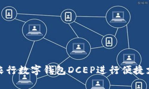 如何使用农行数字钱包DCEP进行便捷支付和理财
