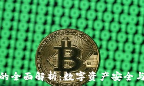   
区块链钱包的全面解析：数字资产安全与管理新选择
