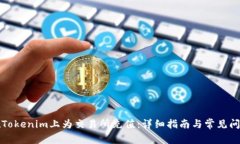 如何在Tokenim上为交易所充值：详细指