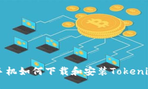 小米手机如何下载和安装Tokenim应用