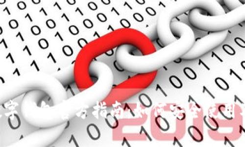 u:/u 央行数字钱包官方指南：如何安全使用及其未来前景