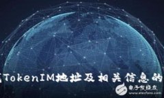 如何查找TokenIM地址及相关信息的详细