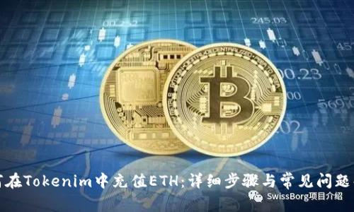 如何在Tokenim中充值ETH：详细步骤与常见问题解答