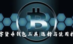 数字货币钱包工具：选择与使用指南