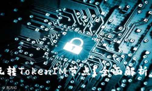 如何有效玩转TokenIM节点？全面解析与实践指南