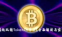如何有效玩转TokenIM节点？全面解析与