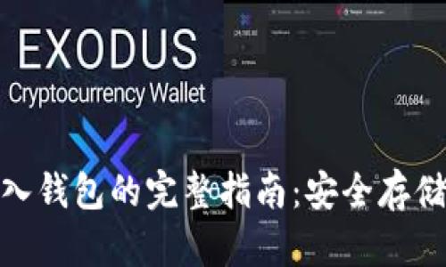 加密货币存入钱包的完整指南：安全存储与管理策略