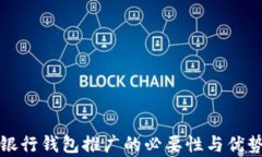 数字银行钱包推广的必要性与优势分析